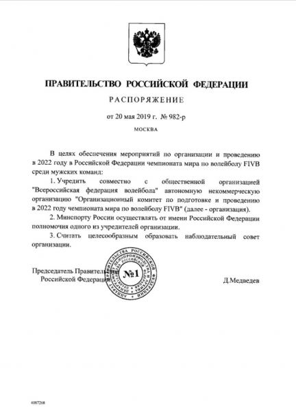 Распоряжение Правительства РФ об учреждении Оргкомитета мужского ЧМ-2022